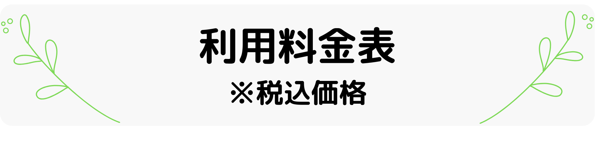 料金表