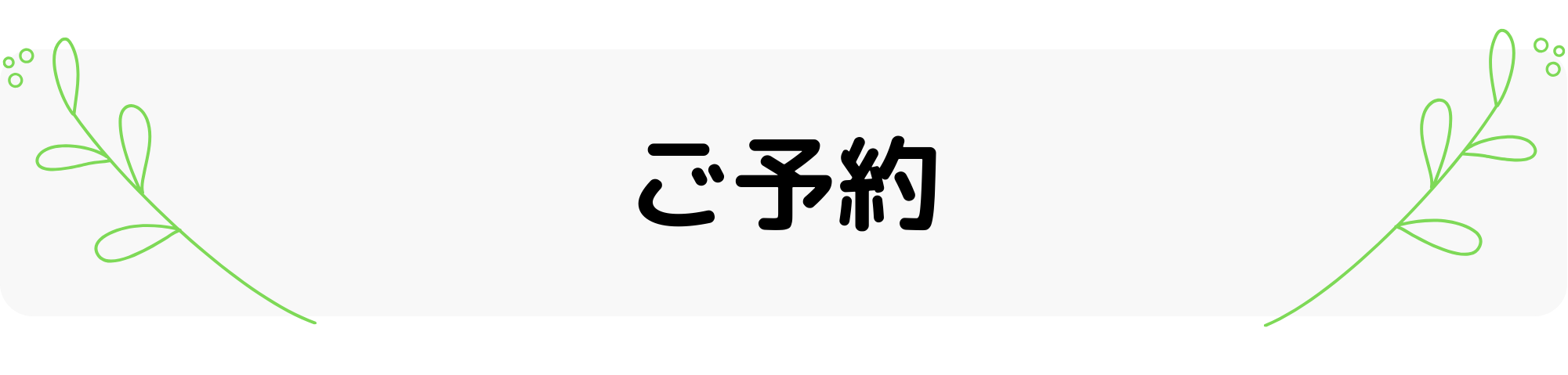 ご予約